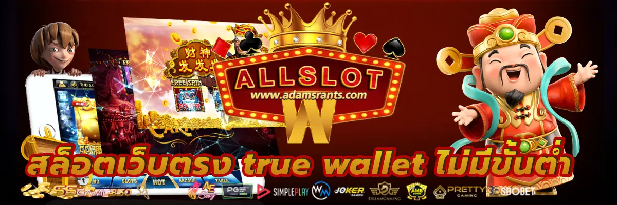 สล็อตเว็บตรง true wallet ไม่มีขั้นต่ํา