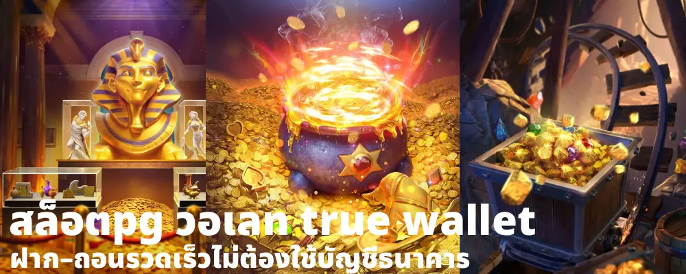 สล็อตpg วอเลท true wallet