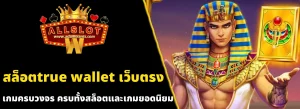 สล็อตtrue wallet เว็บตรง
